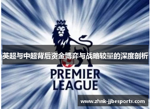 英超与中超背后资金博弈与战略较量的深度剖析