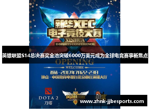 英雄联盟S14总决赛奖金池突破6000万美元成为全球电竞赛事新焦点