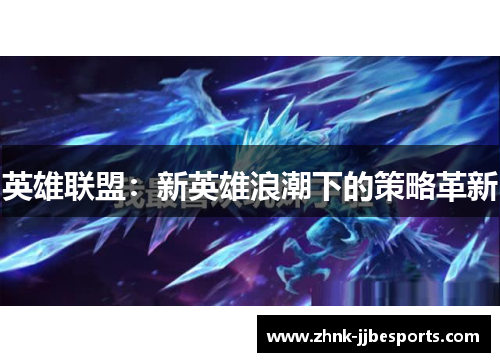 英雄联盟：新英雄浪潮下的策略革新