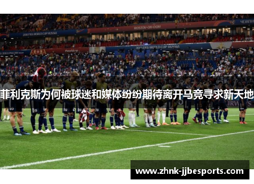 菲利克斯为何被球迷和媒体纷纷期待离开马竞寻求新天地