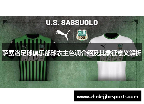 萨索洛足球俱乐部球衣主色调介绍及其象征意义解析