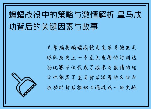 蝙蝠战役中的策略与激情解析 皇马成功背后的关键因素与故事