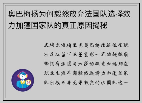 奥巴梅扬为何毅然放弃法国队选择效力加蓬国家队的真正原因揭秘