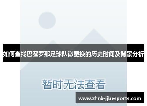 如何查找巴塞罗那足球队徽更换的历史时间及背景分析