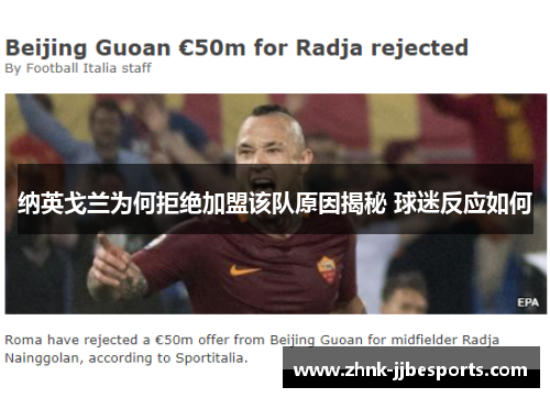纳英戈兰为何拒绝加盟该队原因揭秘 球迷反应如何