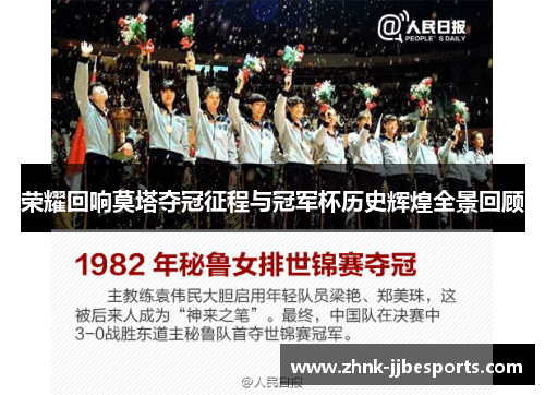 荣耀回响莫塔夺冠征程与冠军杯历史辉煌全景回顾