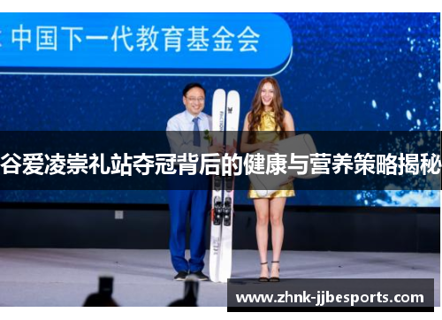 谷爱凌崇礼站夺冠背后的健康与营养策略揭秘
