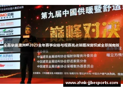 全面掌握澳洲杯2023全年赛事安排与观赛亮点策略深度权威全景指南版