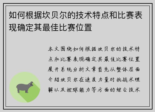 如何根据坎贝尔的技术特点和比赛表现确定其最佳比赛位置