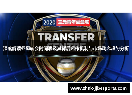 深度解读冬窗转会时间表及其背后运作机制与市场动态趋势分析