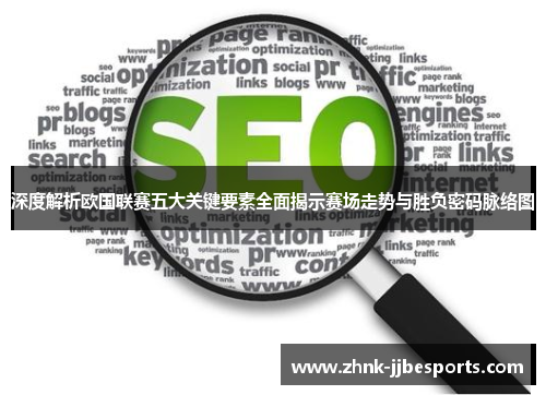 深度解析欧国联赛五大关键要素全面揭示赛场走势与胜负密码脉络图