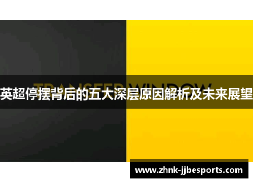 英超停摆背后的五大深层原因解析及未来展望