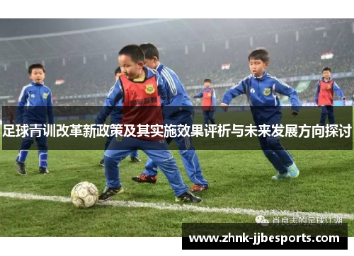 足球青训改革新政策及其实施效果评析与未来发展方向探讨