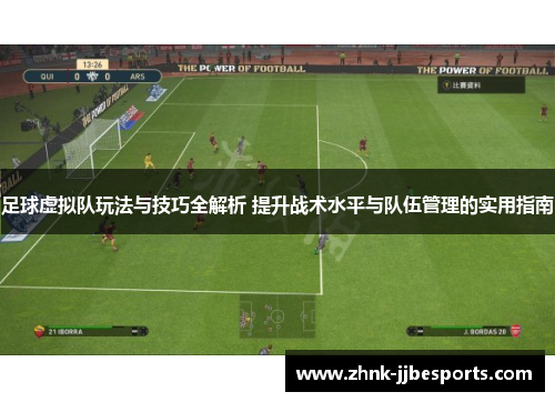 足球虚拟队玩法与技巧全解析 提升战术水平与队伍管理的实用指南