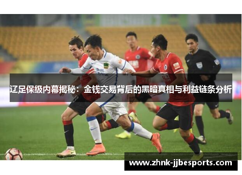 辽足保级内幕揭秘：金钱交易背后的黑暗真相与利益链条分析