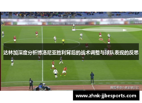 达林加深度分析博洛尼亚胜利背后的战术调整与球队表现的反思