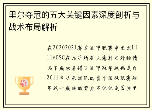 里尔夺冠的五大关键因素深度剖析与战术布局解析