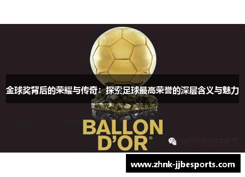 金球奖背后的荣耀与传奇：探索足球最高荣誉的深层含义与魅力