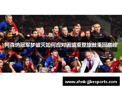 阿森纳冠军梦破灭如何应对困境重整旗鼓重回巅峰