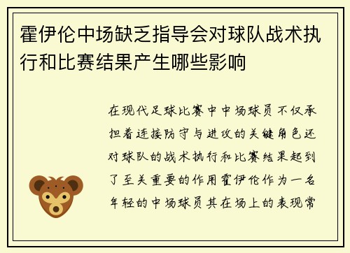 霍伊伦中场缺乏指导会对球队战术执行和比赛结果产生哪些影响