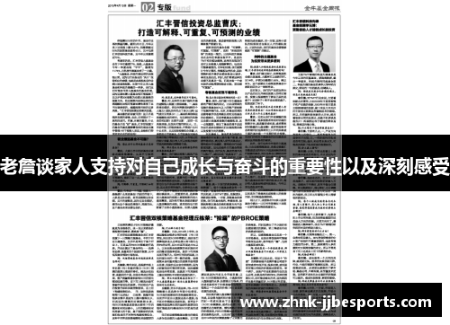 老詹谈家人支持对自己成长与奋斗的重要性以及深刻感受