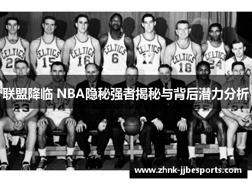 联盟降临 NBA隐秘强者揭秘与背后潜力分析