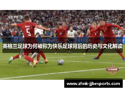 英格兰足球为何被称为快乐足球背后的历史与文化解读