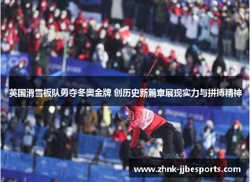 英国滑雪板队勇夺冬奥金牌 创历史新篇章展现实力与拼搏精神