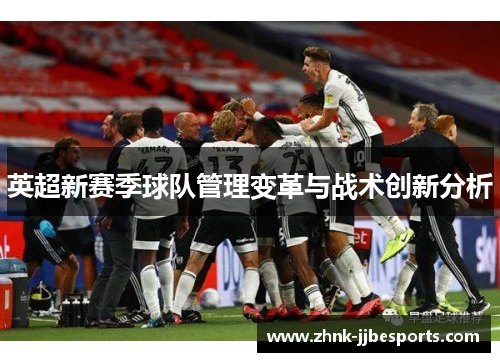 英超新赛季球队管理变革与战术创新分析