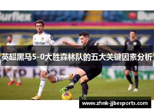 英超黑马5-0大胜森林队的五大关键因素分析