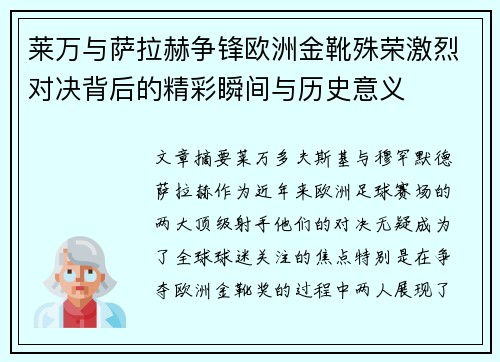莱万与萨拉赫争锋欧洲金靴殊荣激烈对决背后的精彩瞬间与历史意义