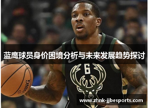 蓝鹰球员身价困境分析与未来发展趋势探讨