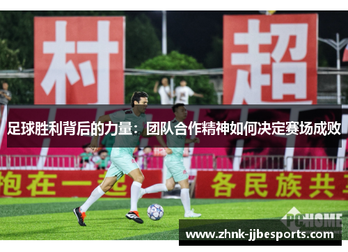 足球胜利背后的力量：团队合作精神如何决定赛场成败
