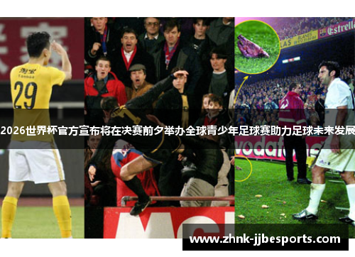 2026世界杯官方宣布将在决赛前夕举办全球青少年足球赛助力足球未来发展