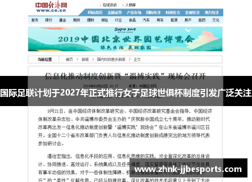 国际足联计划于2027年正式推行女子足球世俱杯制度引发广泛关注