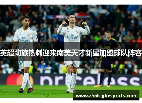 英超劲旅热刺迎来南美天才新星加盟球队阵容