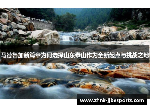 马德鲁加新篇章为何选择山东泰山作为全新起点与挑战之地