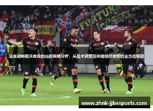 马竞逆转勒沃库森的比赛策略分析：从战术调整到关键球员发挥的全方位解读