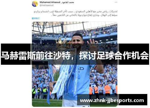 马赫雷斯前往沙特，探讨足球合作机会