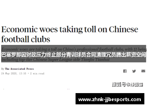 巴塞罗那因财政压力终止部分青训球员合同清理冗员腾出薪资空间