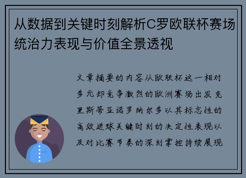 从数据到关键时刻解析C罗欧联杯赛场统治力表现与价值全景透视