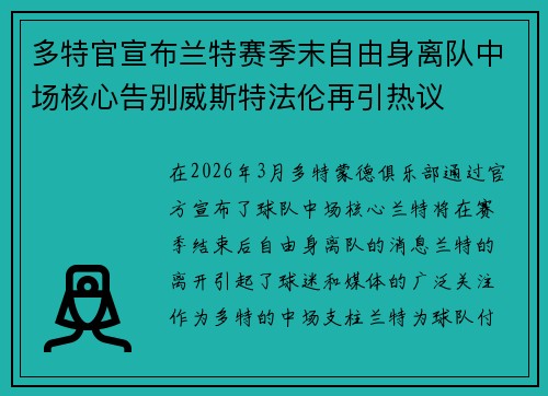 多特官宣布兰特赛季末自由身离队中场核心告别威斯特法伦再引热议