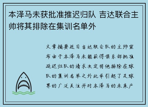 本泽马未获批准推迟归队 吉达联合主帅将其排除在集训名单外