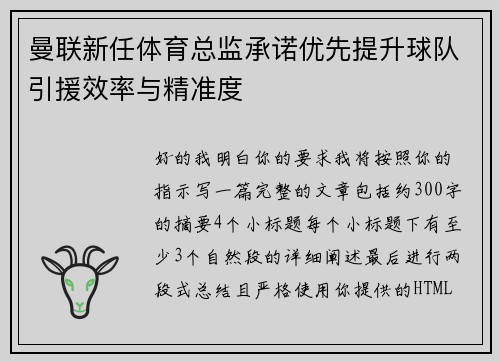 曼联新任体育总监承诺优先提升球队引援效率与精准度