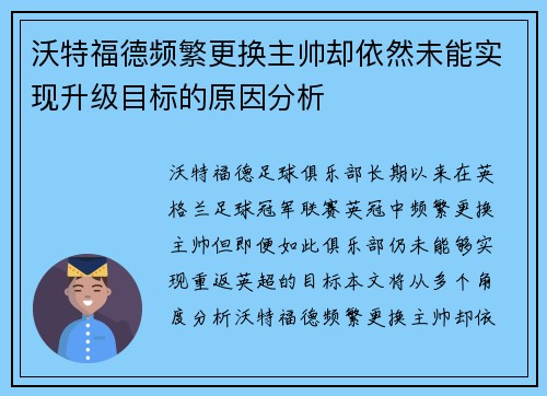 沃特福德频繁更换主帅却依然未能实现升级目标的原因分析