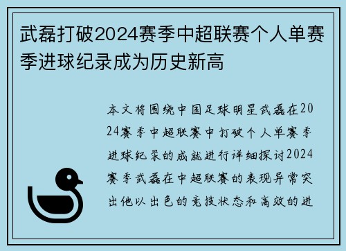武磊打破2024赛季中超联赛个人单赛季进球纪录成为历史新高