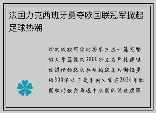 法国力克西班牙勇夺欧国联冠军掀起足球热潮