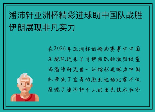 潘沛轩亚洲杯精彩进球助中国队战胜伊朗展现非凡实力