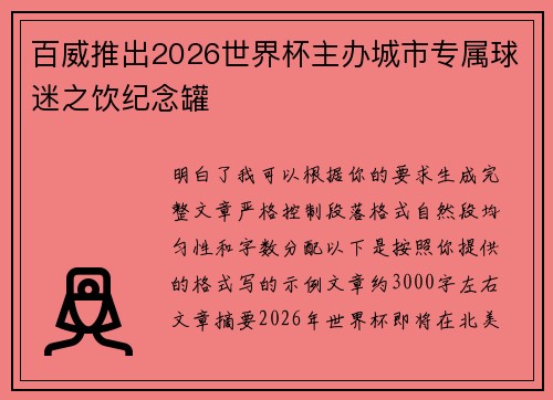 百威推出2026世界杯主办城市专属球迷之饮纪念罐