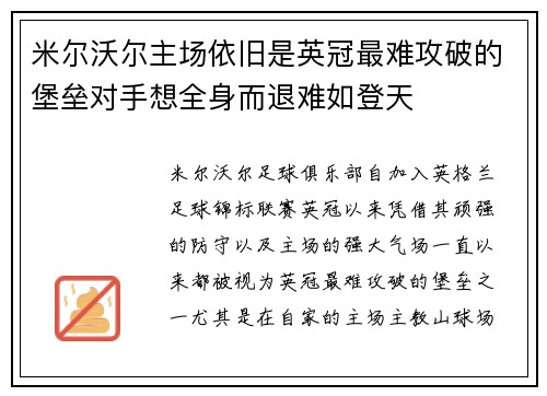 米尔沃尔主场依旧是英冠最难攻破的堡垒对手想全身而退难如登天